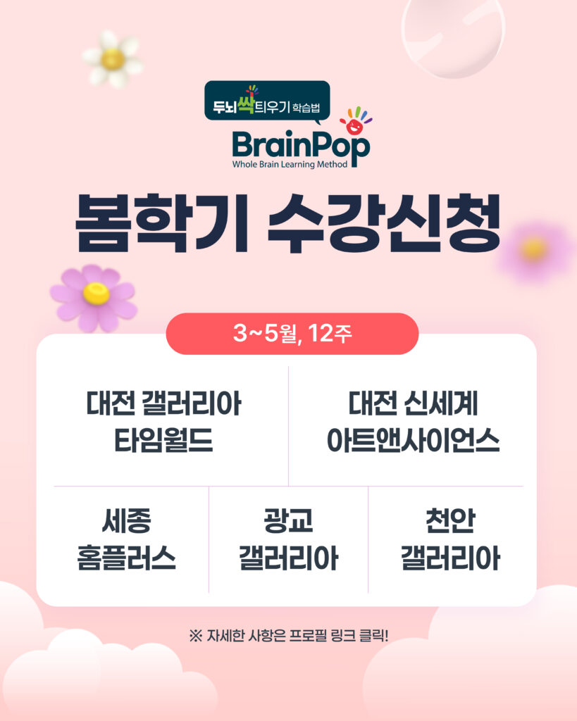 브레인팝 봄학기 수강신청 배너