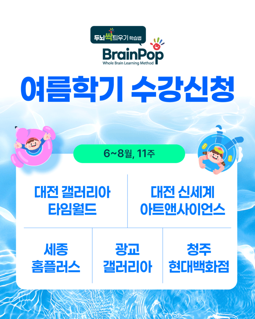 브레인팝 WBLC 여름학기 수강신청 포스터